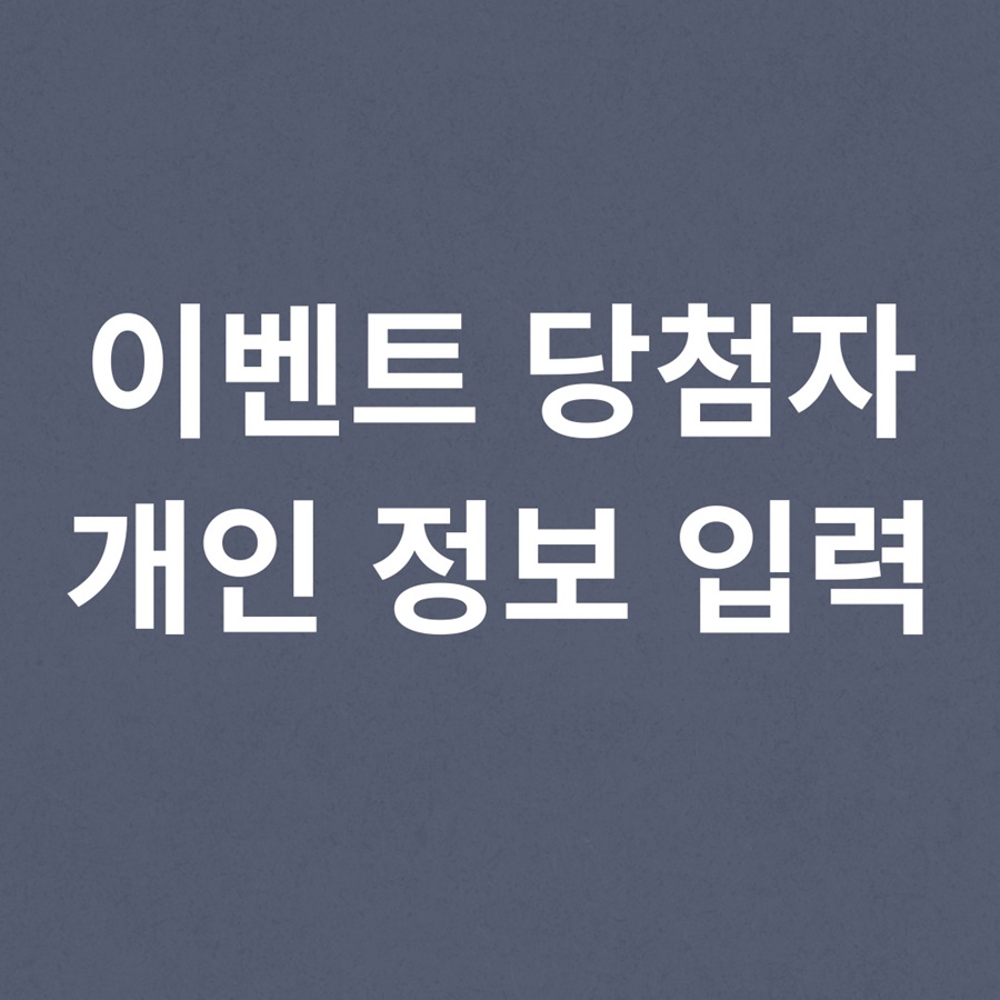 10월 13일 북천안본점 LIVE 당첨자 개인정보 입력 